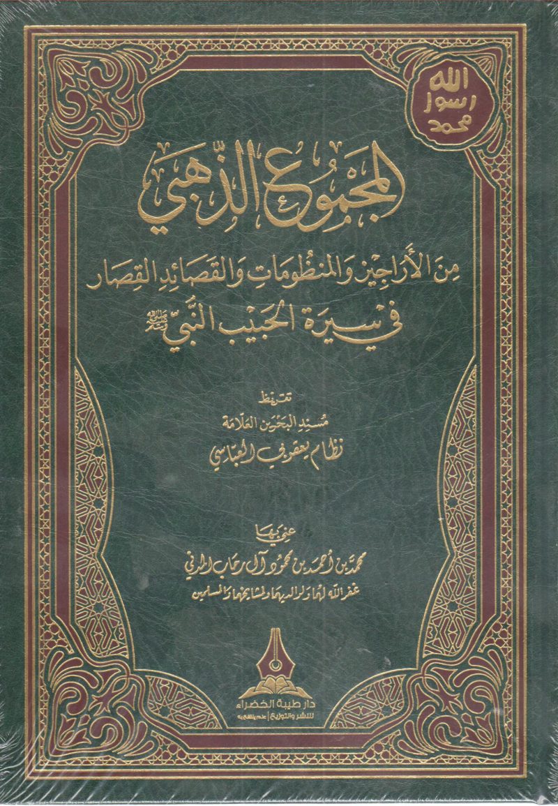 المجموع الذهبي من الأراجيز والمنظومات والقصائد القصار في سيرة الحبيب النبي صلى الله عليه وسلم
