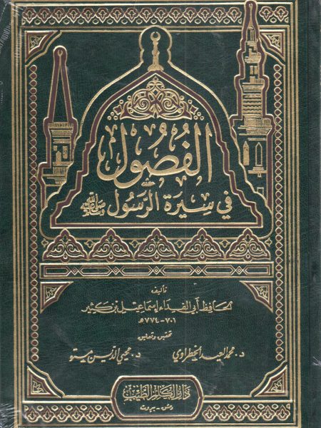 الفصول في سيرة الرسول صلى الله عليه وسلم