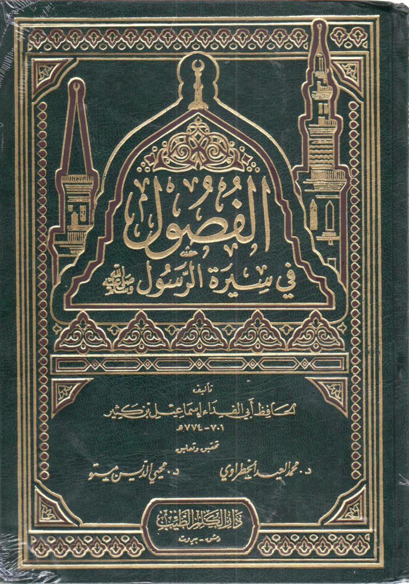 الفصول في سيرة الرسول صلى الله عليه وسلم