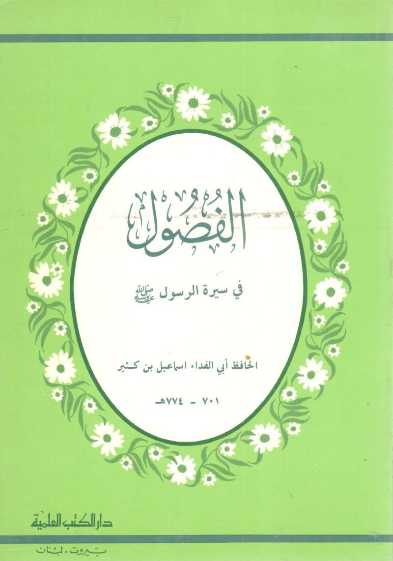 الفصول في سيرة الرسول صلى الله عليه وسلم