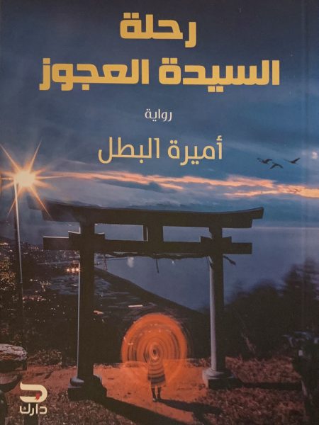 رحلة السيدة العجوز