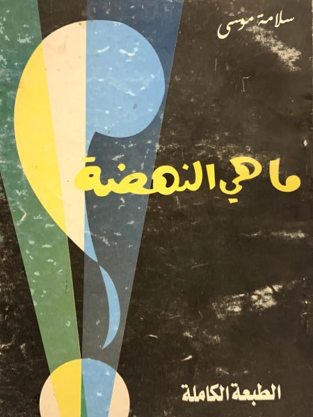 ما هي النهضة
