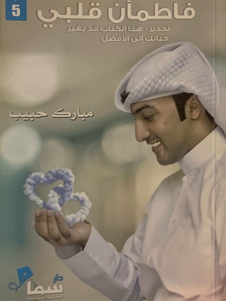 فاطمأن قلبي