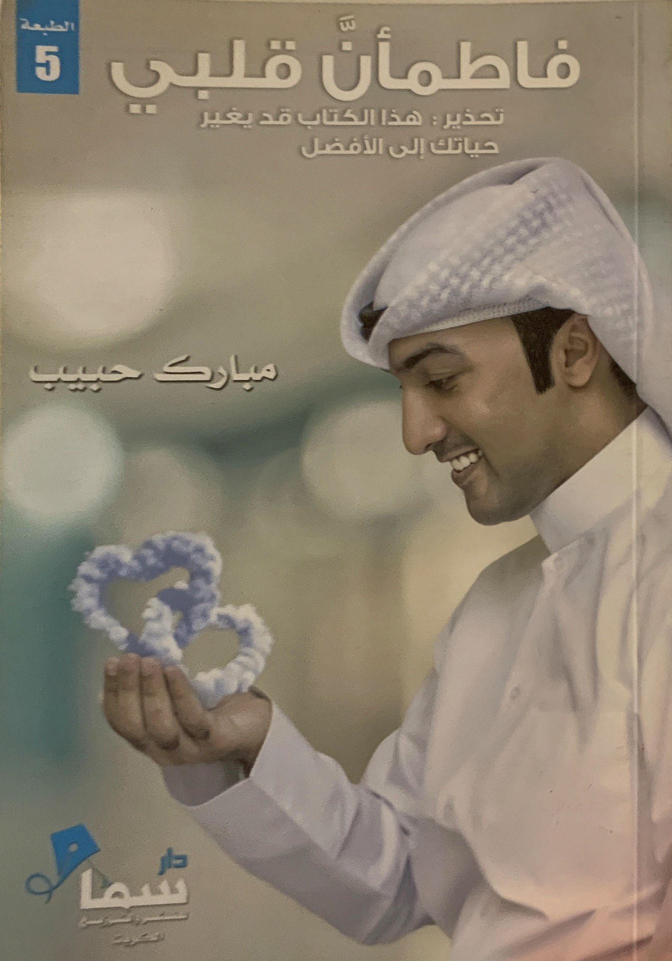 فاطمأن قلبي