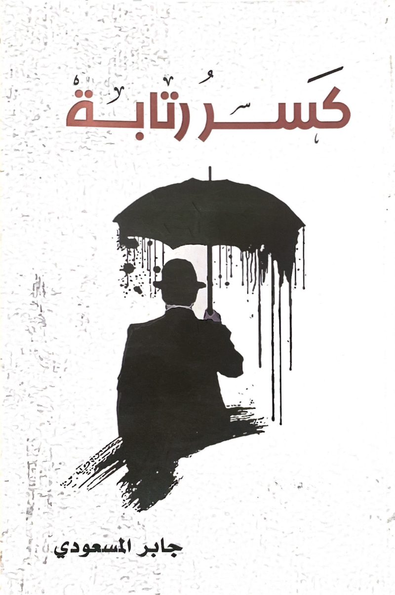 كسر رتابة