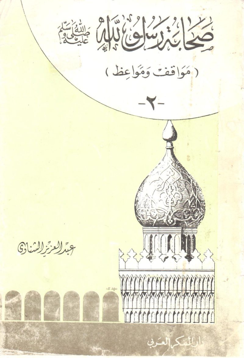 صحابة رسول الله صلى الله عليه وسلم ( مواقف ومواعظ )