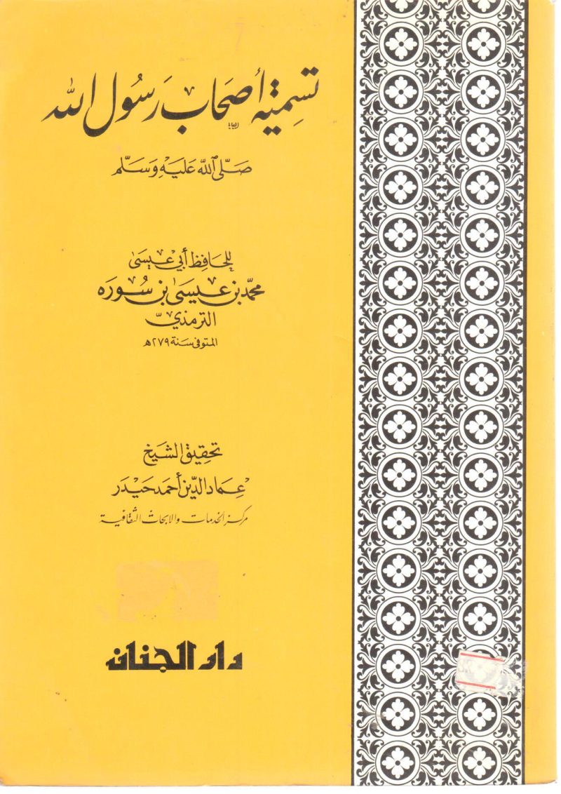 تسمية أصحاب الرسول صلى الله عليه وسلم
