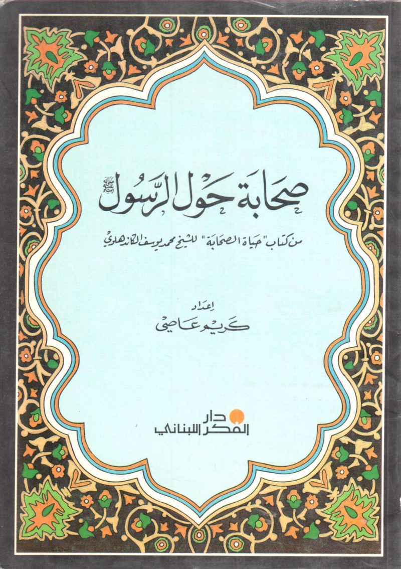 صحابة حول الرسول صلى الله عليه وسلم من كتاب " حياة الصحابة " للشيخ محمد يوسف الكاندهلوي