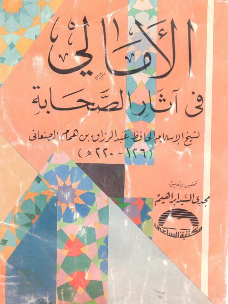 الأمالي في آثار الصحابة