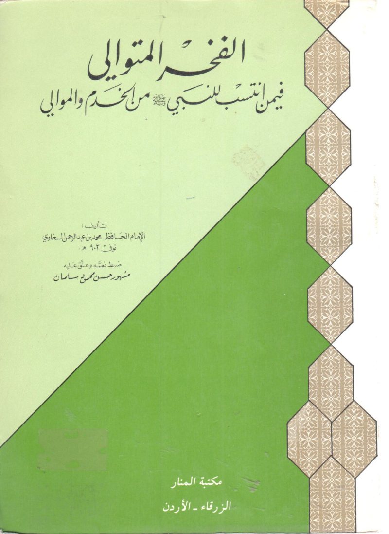 الفخر المتوالي فيمن انتسب للنبي صلى الله عليه وسلم من الخدم و الموالي