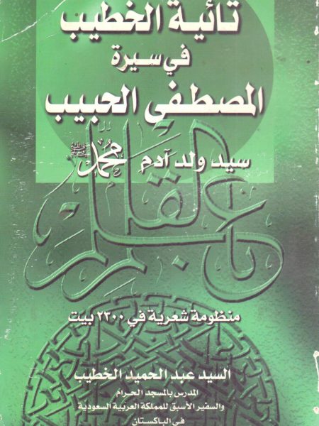 تائية الخطيب في سيرة المصطفى الحبيب سيد ولد آدم محمد صلى الله عليه وسلم