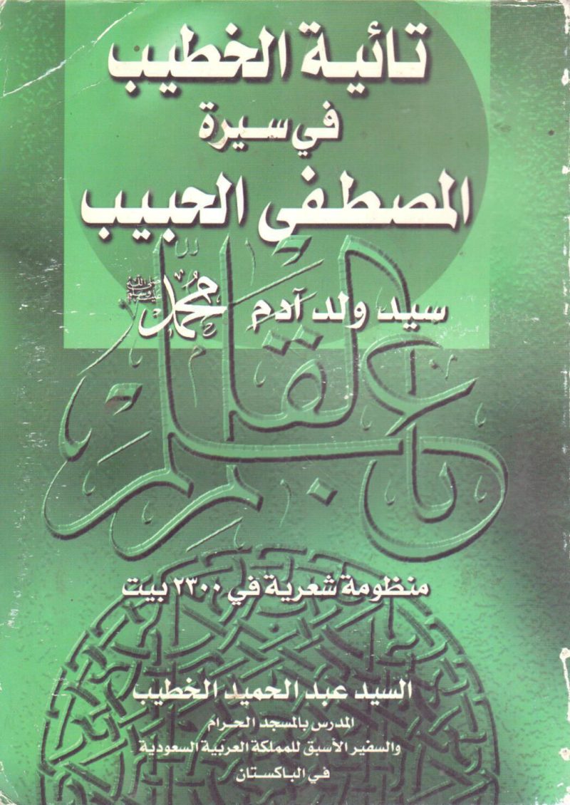 تائية الخطيب في سيرة المصطفى الحبيب سيد ولد آدم محمد صلى الله عليه وسلم