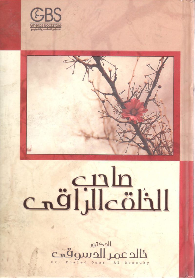 صاحب الخلق الراقي