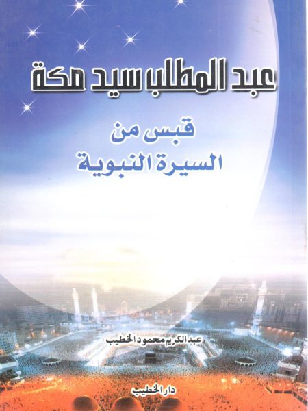 عبد المطلب سيد مكة قبس من السيرة النبوية