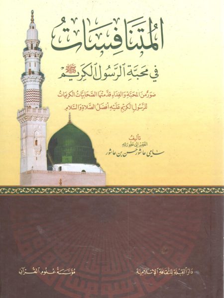 المتنافسات في محبة الرسول الكريم صلى الله عليه وسلم