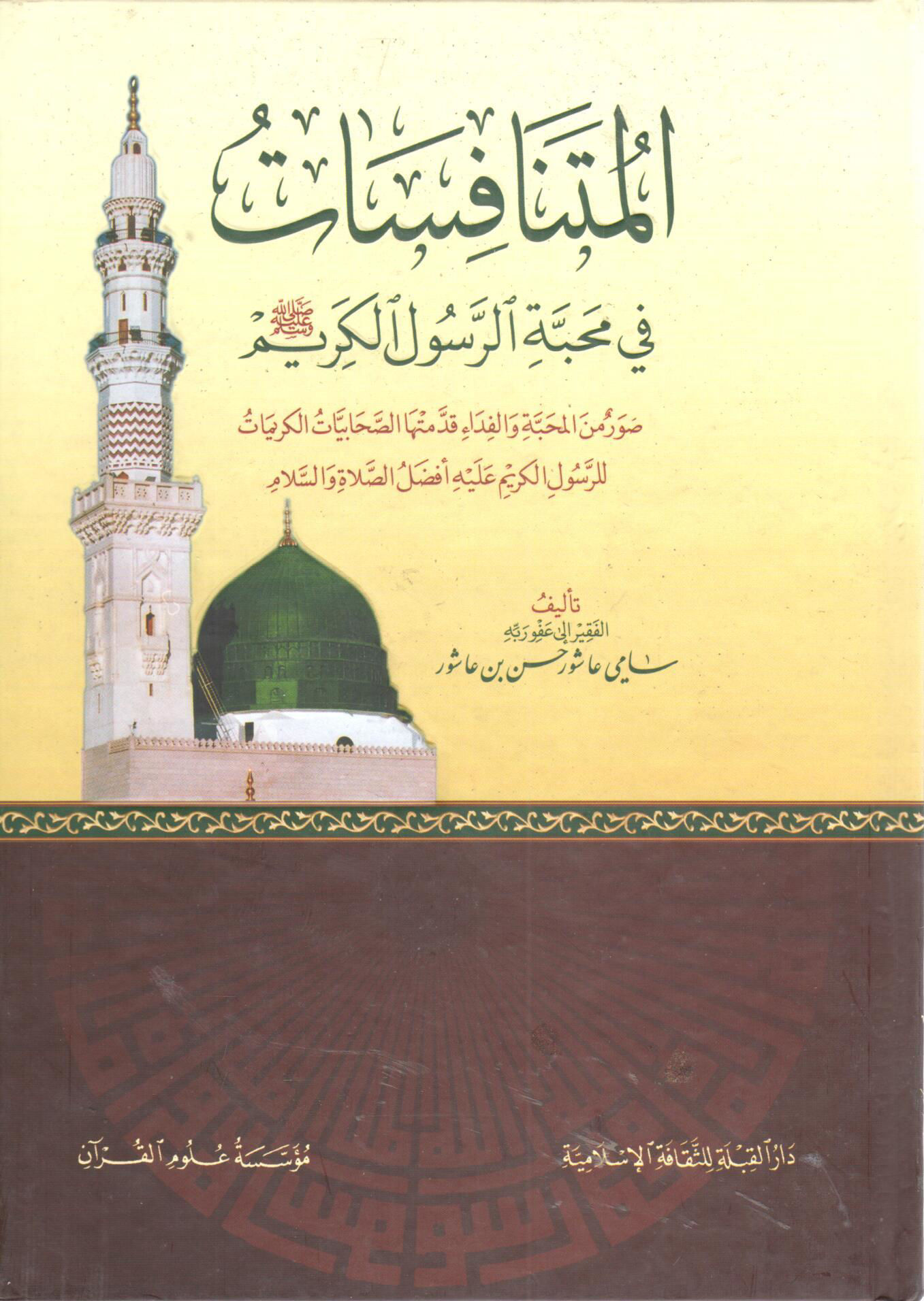 المتنافسات في محبة الرسول الكريم صلى الله عليه وسلم