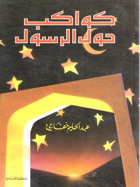 كواكب حول الرسول صلى الله عليه وسلم
