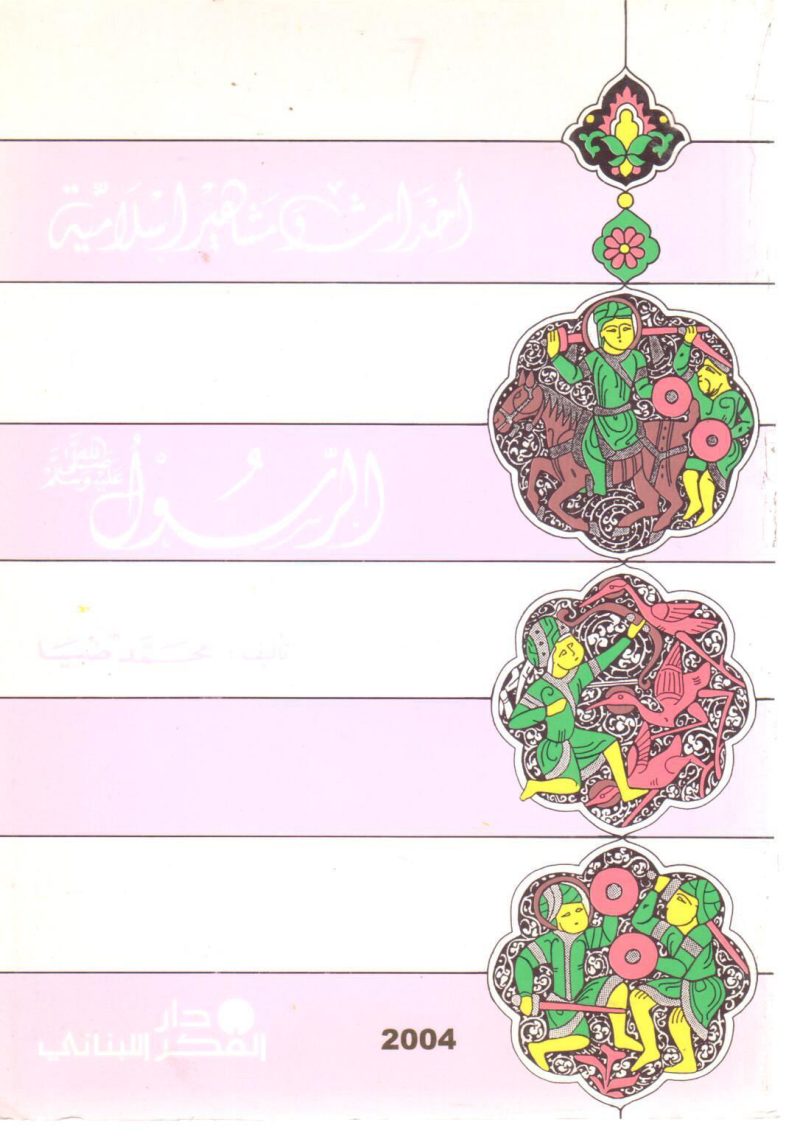 أحداث ومشاهير إسلامية الرسول صلي الله عليه وسلم