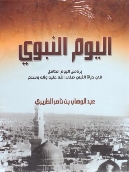 اليوم النبوي