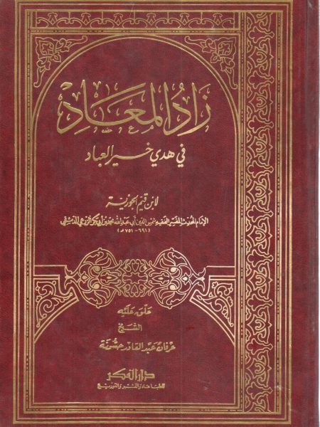 زاد المعاد في هدي خير العباد