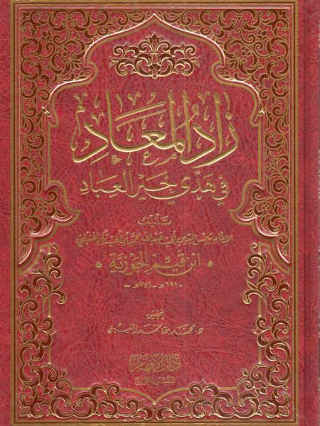 زاد المعاد في هدي خير العباد