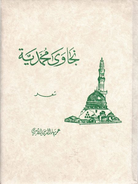 نجاوى محمدية