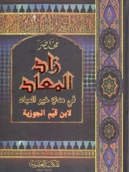 مختصر زاد المعاد في هدي خير العباد لابن قيم الجوزية