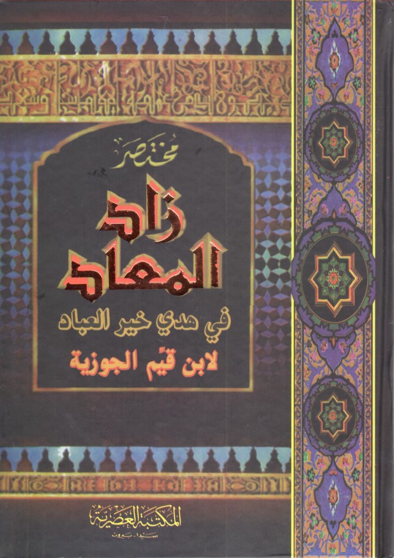 مختصر زاد المعاد في هدي خير العباد لابن قيم الجوزية