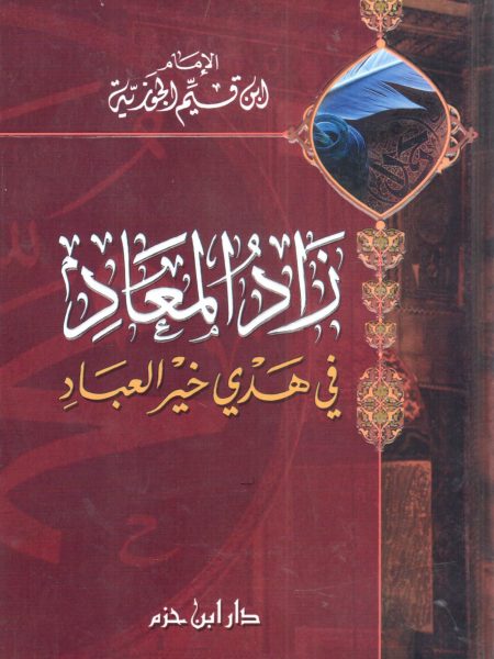 زاد المعاد في هدي خير العباد