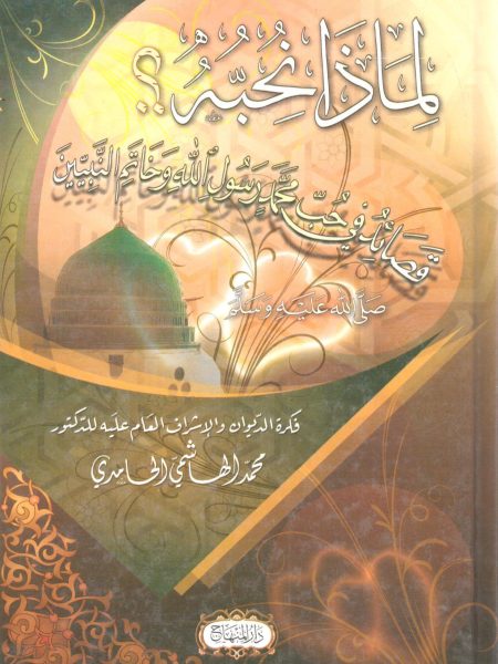 لماذا نحبه ؟ قصائد في حب محمد رسول الله وخاتم النبيين صلى الله عليه وسلم