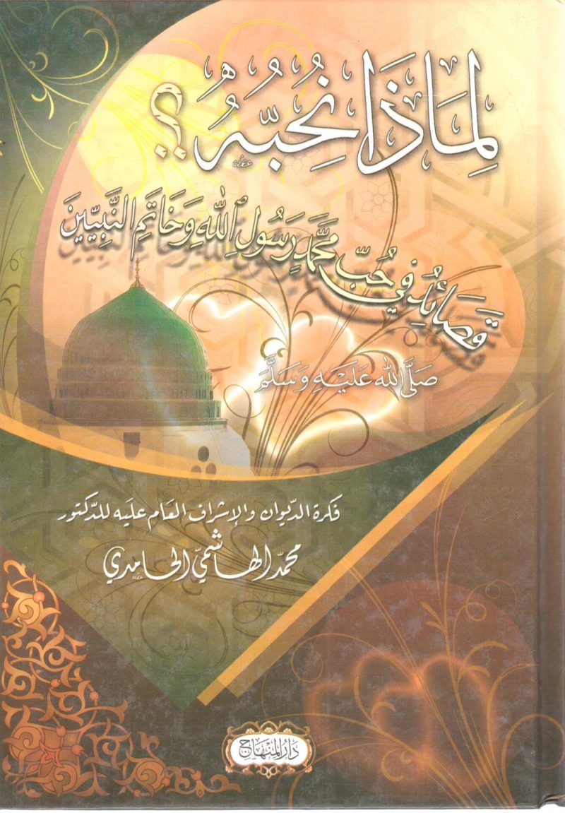 لماذا نحبه ؟ قصائد في حب محمد رسول الله وخاتم النبيين صلى الله عليه وسلم