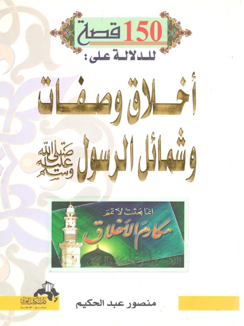 150 قصة للدلالة أخلاق وصفات وشمائل الرسول صلى الله عليه وسلم