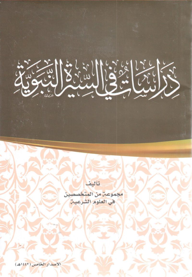 دراسات في السيرة النبوية