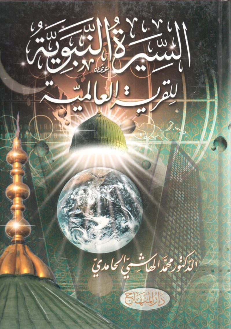 السيرة النبوية للقرية العالمية