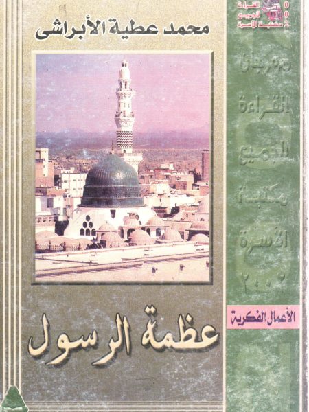 عظمة الرسول صلى الله عليه وسلم