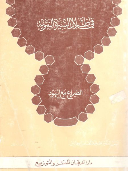 في ظلال السيرة النبوية  " الصراع مع اليهود "