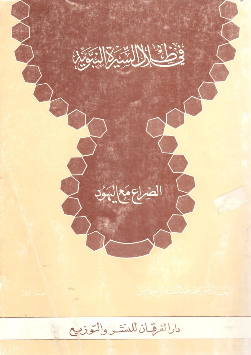 في ظلال السيرة النبوية  " الصراع مع اليهود "