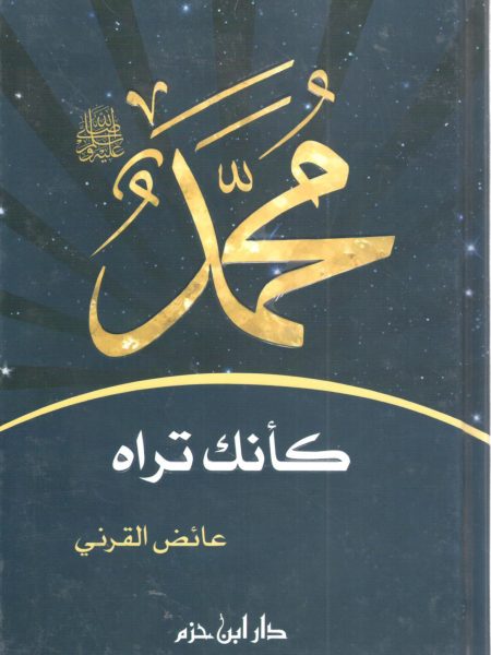 محمد صلى الله عليه وسلم كأنك تراه