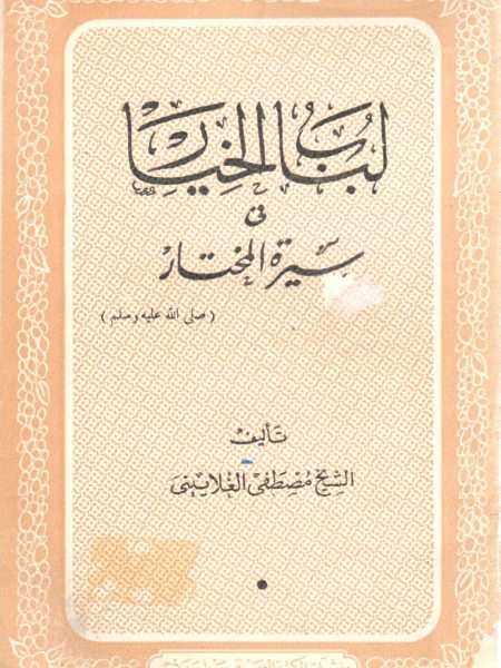 لباب الخيار في سيرة المختار صلى الله عليه وسلم