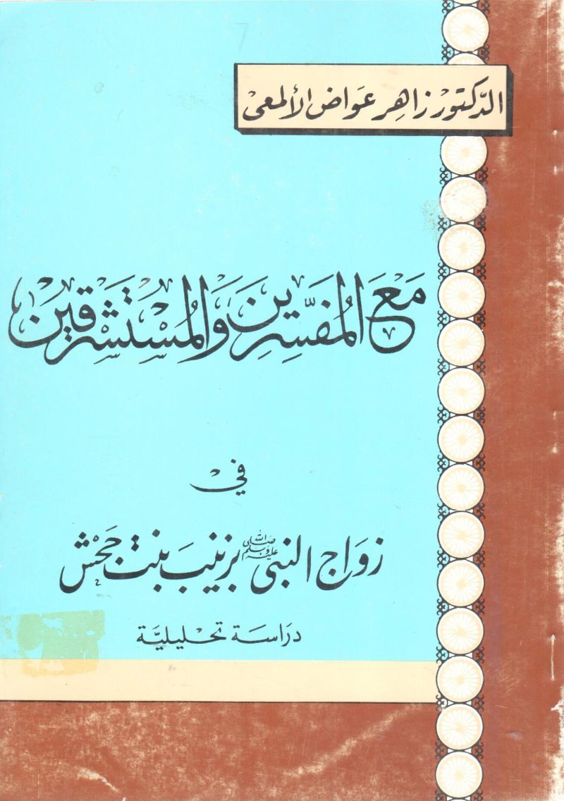 مع المفسرين و المستشرقين في زواج النبي صلى الله عليه وسلم بزينب بنت جحش
