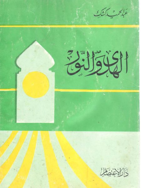 الهدى و النور