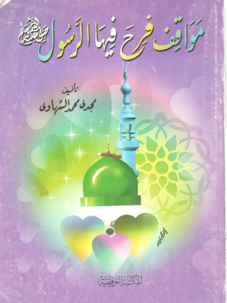 مواقف فرح فيها الرسول صلى الله عليه وسلم