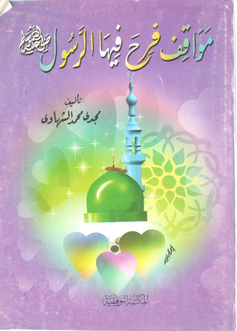 مواقف فرح فيها الرسول صلى الله عليه وسلم
