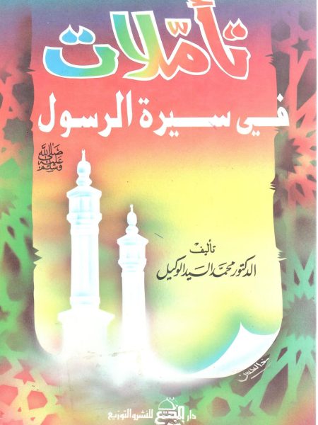 تأملات في سيرة الرسول صلى الله عليه وسلم