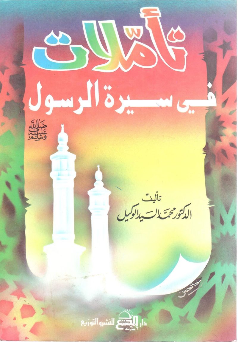 تأملات في سيرة الرسول صلى الله عليه وسلم