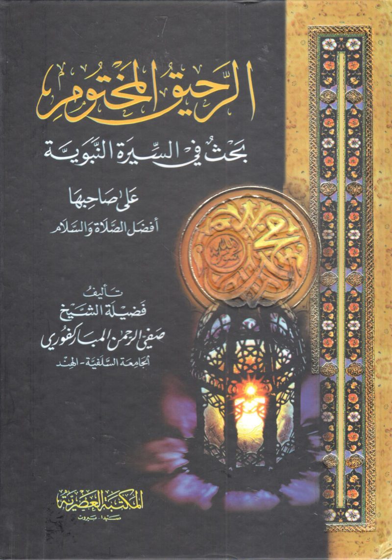 الرحيق المختوم بحث في السيرة النبوية