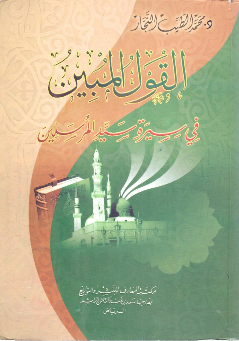 القول المبين في سيرة سيد المرسلين