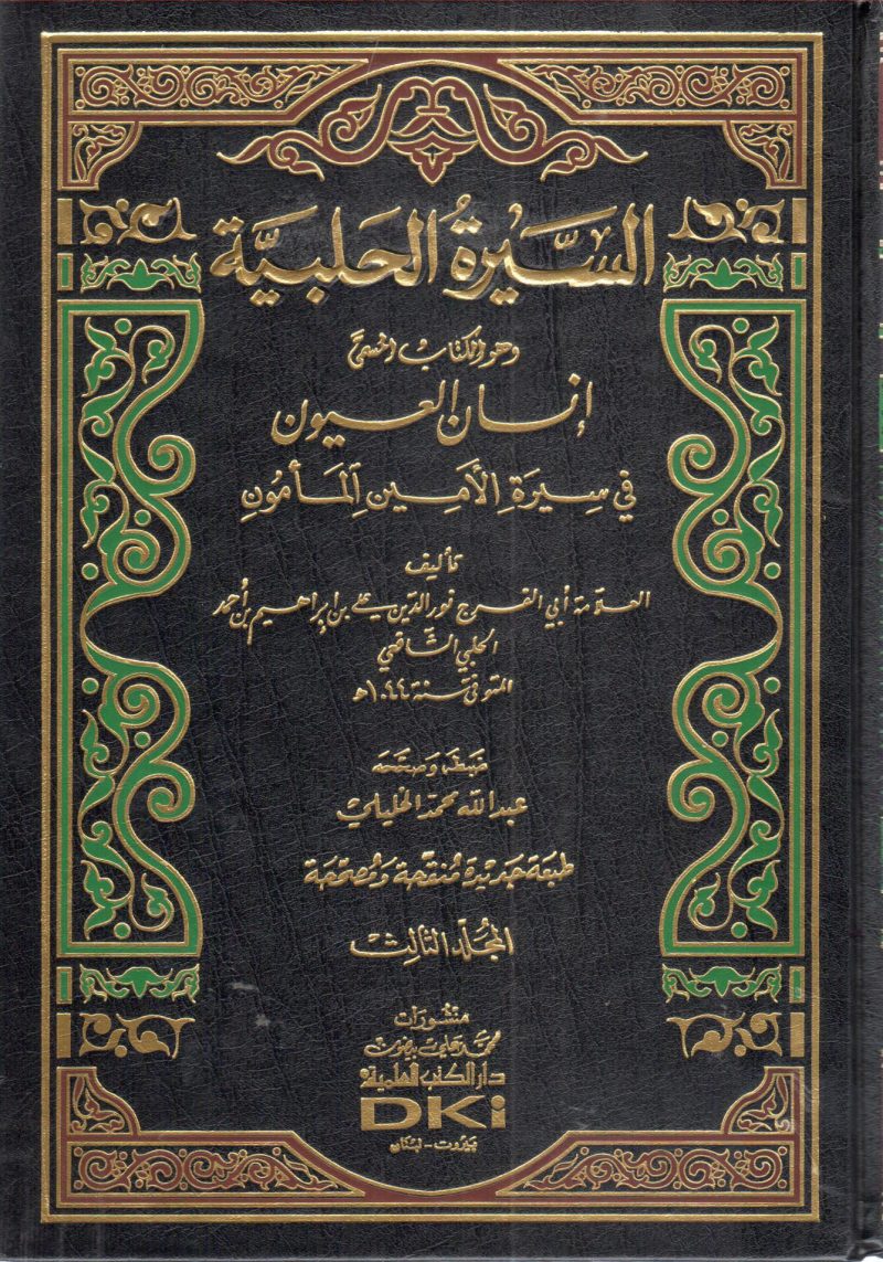 السيرة الحلبية المسماه إنسان العيون في سيرة الأمين المأمون 3/3