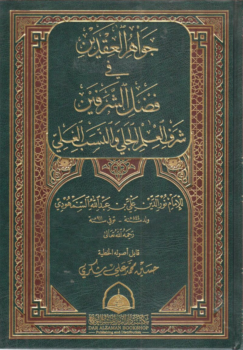 جواهر العقدين في فضل الشرفين شرف العلم الجلي والنسب العلي
