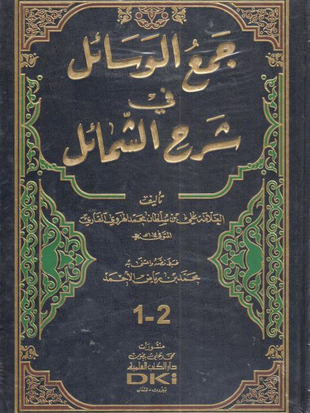 جمع الوسائل في شرح الشمائل